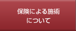 �ی��ɂ��{�p�ɂ���