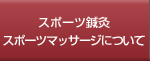 �X�|�[�c�I���X�|�[�c�}�b�T�[�W�ɂ���